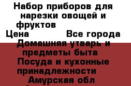 Набор приборов для нарезки овощей и фруктов Triple Slicer › Цена ­ 1 390 - Все города Домашняя утварь и предметы быта » Посуда и кухонные принадлежности   . Амурская обл.,Архаринский р-н